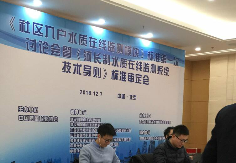 鄭州貫奧儀器儀表有限公司受邀參加《社區(qū)入戶(hù)水質(zhì)在線(xiàn)監(jiān)測(cè)模塊》標(biāo)準(zhǔn)制定討論會(huì)