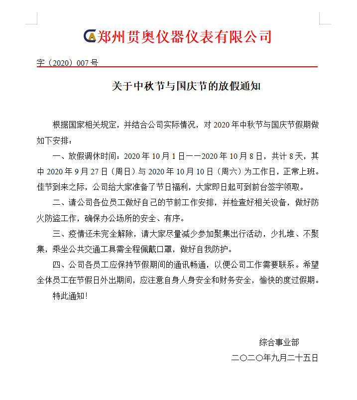 鄭州貫奧儀器儀表有限公司十一放假通知 鄭州貫奧儀器儀表有限公司十一放假通知